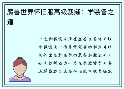魔兽世界怀旧服高级裁缝：学装备之道