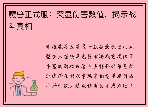 魔兽正式服：突显伤害数值，揭示战斗真相