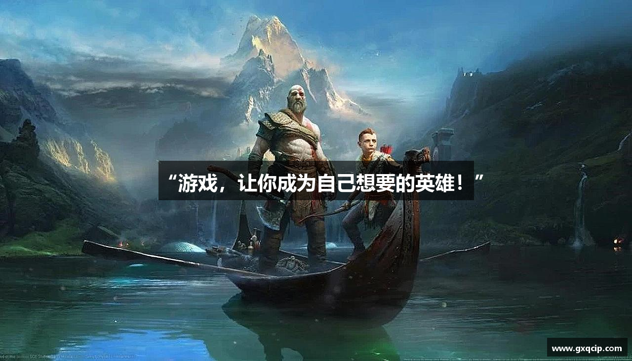 “游戏，让你成为自己想要的英雄！”